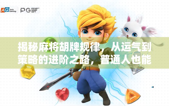 揭秘麻将胡牌规律，从运气到策略的进阶之路，普通人也能玩出高手范儿！