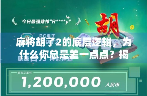 麻将胡了2的底层逻辑,为什么你总是差一点点?揭秘游戏机制背后的数学与心理博弈! 麻将胡了2的底层逻辑,为什么你总是差一点点?揭秘游戏机制背后的数学与心理博弈!
