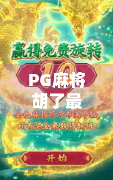 PG麻将胡了最高倍？揭秘背后的算法与玩家真相！