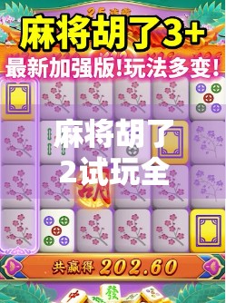 麻将胡了2试玩全攻略,新手也能秒变老手,这游戏到底有多上头?