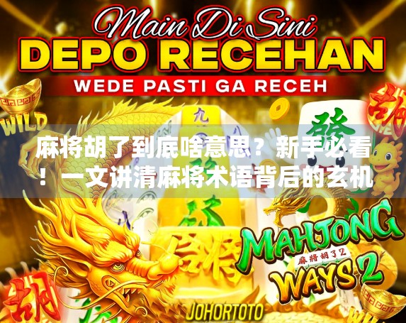 麻将胡了到底啥意思？新手必看！一文讲清麻将术语背后的玄机！