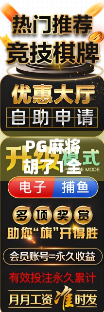 PG麻将胡了1全攻略，新手必看！从入门到精通，轻松赢在起跑线！