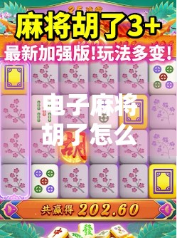 电子麻将胡了怎么打?新手必看!从零基础到秒变高手的全攻略! 电子麻将胡了怎么打?新手必看!从零基础到秒变高手的全攻略!