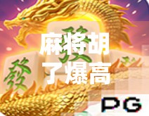 麻将胡了爆高分技巧,从新手到高手,这样打牌你也能赢! 麻将胡了爆高分技巧,从新手到高手,这样打牌你也能赢!