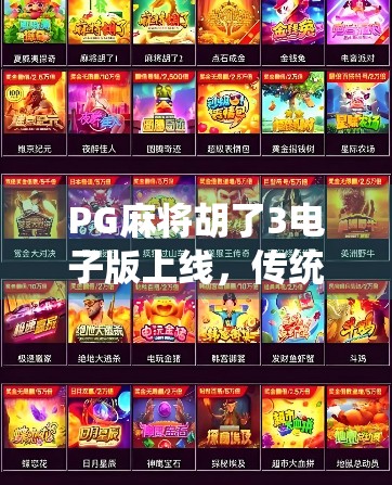 PG麻将胡了3电子版上线，传统游戏如何在数字时代焕发新生？