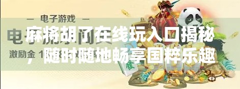 麻将胡了在线玩入口揭秘，随时随地畅享国粹乐趣，新手也能秒变高手！