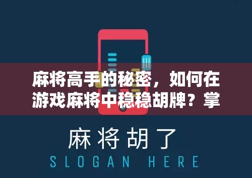 麻将高手的秘密，如何在游戏麻将中稳稳胡牌？掌握这3个核心技巧就够了！