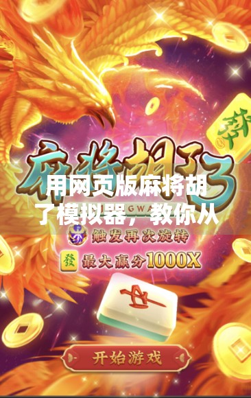 用网页版麻将胡了模拟器，教你从新手小白到牌桌老炮的逆袭之路！