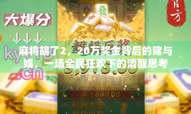 麻将胡了2，20万奖金背后的赌与娱，一场全民狂欢下的清醒思考