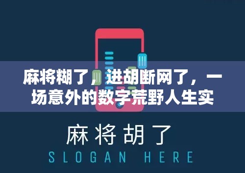 麻将糊了，进胡断网了，一场意外的数字荒野人生实验