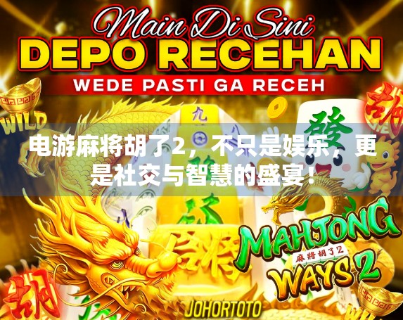 电游麻将胡了2，不只是娱乐，更是社交与智慧的盛宴！