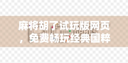 麻将胡了试玩版网页，免费畅玩经典国粹，新手也能秒变高手！