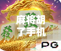 麻将胡了手机单机版，随时随地打麻将，休闲娱乐新宠儿！