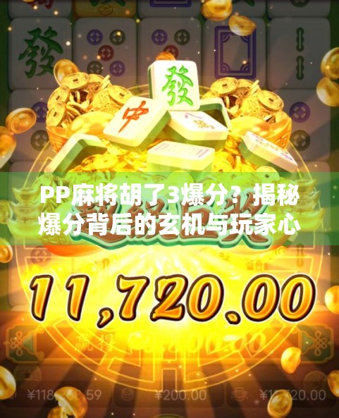 PP麻将胡了3爆分?揭秘爆分背后的玄机与玩家心理博弈! PP麻将胡了3爆分?揭秘爆分背后的玄机与玩家心理博弈!