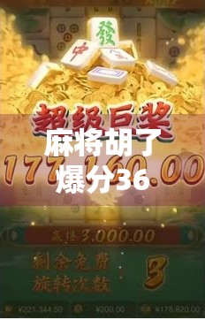 麻将胡了爆分36万？一场运气与技术的极限博弈，背后藏着多少你不知道的真相！