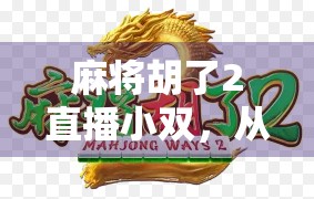 麻将胡了2直播小双，从打工人到直播间顶流的逆袭之路