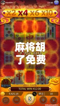 麻将胡了免费送48？别被福利骗了！新手必看的防坑指南！