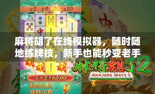 麻将胡了在线模拟器，随时随地练牌技，新手也能秒变老手！