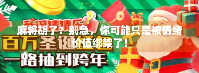 麻将胡了？别急，你可能只是被情绪价值绑架了！