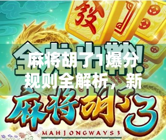 麻将胡了1爆分规则全解析，新手必看！如何从懵懂到吃鸡？