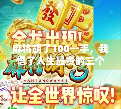 麻将胡了100一手，我悟了人生最贵的三个字—别急