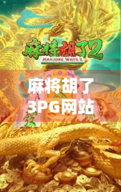 麻将胡了3PG网站，从娱乐到沉迷，我们该如何理性看待在线麻将平台？