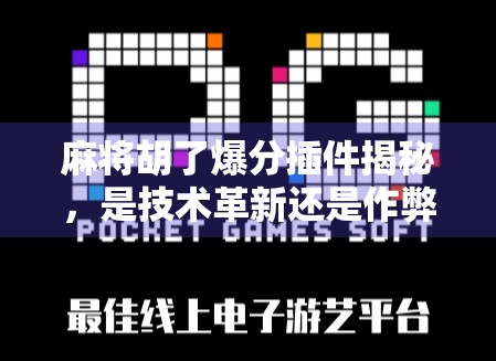 麻将胡了爆分插件揭秘，是技术革新还是作弊黑幕？
