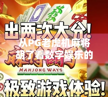 从PG老虎机麻将胡了看数字娱乐的成瘾陷阱，当游戏变成欲望的温床