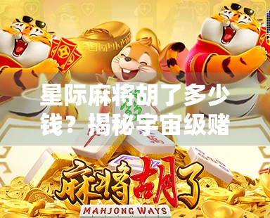星际麻将胡了多少钱？揭秘宇宙级赌局背后的财富密码！