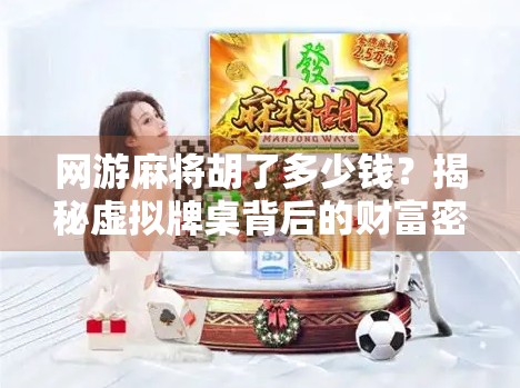网游麻将胡了多少钱？揭秘虚拟牌桌背后的财富密码与玩家心态