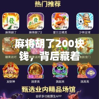 麻将胡了200块钱,背后藏着的不只是输赢,还有人性 麻将胡了200块钱,背后藏着的不只是输赢,还有人性