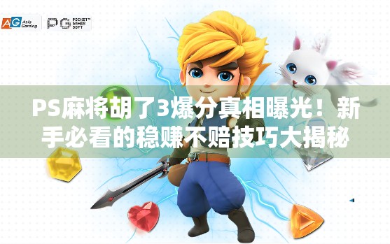 PS麻将胡了3爆分真相曝光！新手必看的稳赚不赔技巧大揭秘