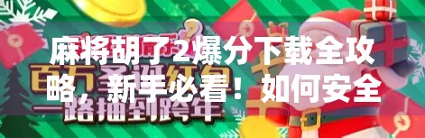 麻将胡了2爆分下载全攻略，新手必看！如何安全畅玩、避免陷阱？