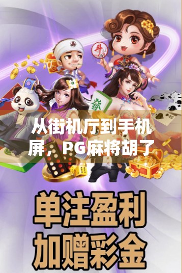 从街机厅到手机屏，PG麻将胡了游戏机如何掀起全民牌局热潮？