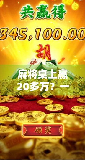 麻将桌上赢20多万？一个普通人的运气背后，藏着普通人最该懂的财富逻辑