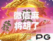 微信麻将胡了小游戏火出圈！背后藏着怎样的社交密码？