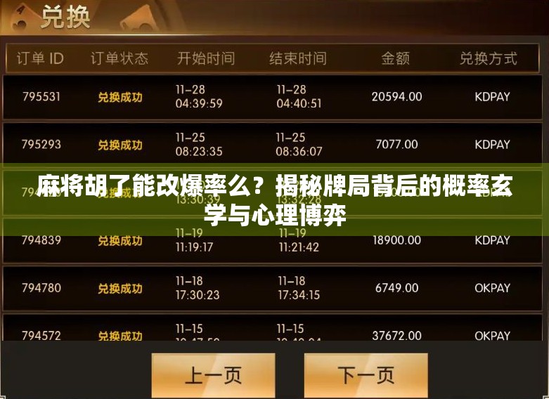 麻将胡了能改爆率么?揭秘牌局背后的概率玄学与心理博弈