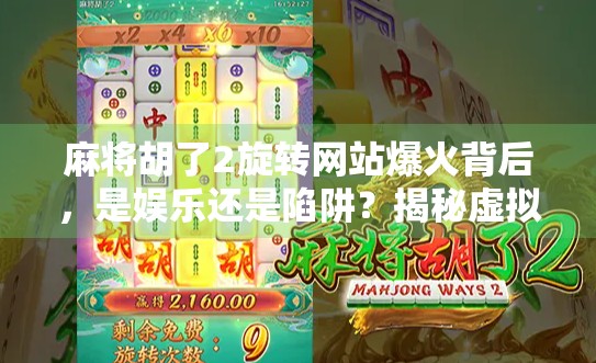 麻将胡了2旋转网站爆火背后,是娱乐还是陷阱?揭秘虚拟赌博的灰色地带