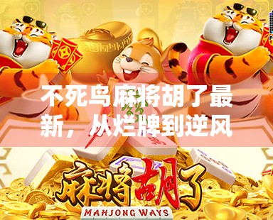 不死鸟麻将胡了最新,从烂牌到逆风翻盘,一场让人心跳加速的麻将传奇!