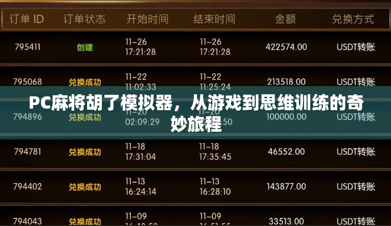 PC麻将胡了模拟器，从游戏到思维训练的奇妙旅程