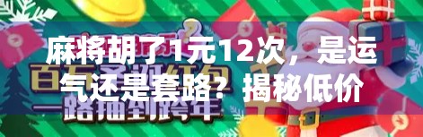 麻将胡了1元12次，是运气还是套路？揭秘低价局背后的玄机！