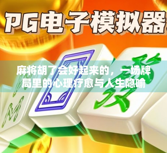 麻将胡了会好起来的，一场牌局里的心理疗愈与人生隐喻