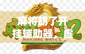 麻将胡了开挂辅助器，虚拟牌局的作弊神器，还是道德底线的崩塌？