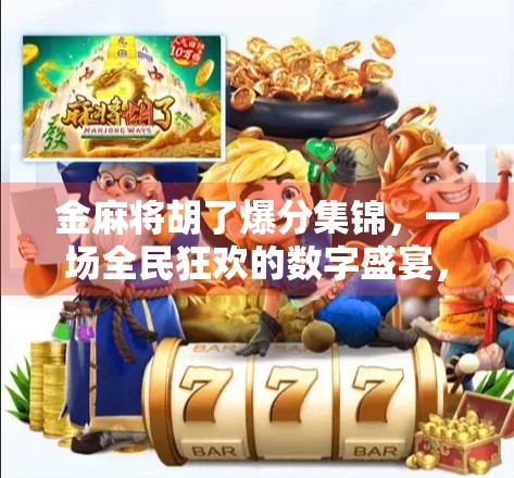 金麻将胡了爆分集锦，一场全民狂欢的数字盛宴，你敢信这竟是真实发生的？