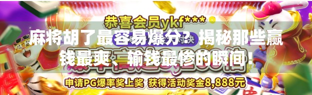 麻将胡了最容易爆分？揭秘那些赢钱最爽、输钱最惨的瞬间！