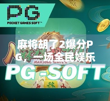 麻将胡了2爆分PG，一场全民娱乐的数字狂欢，是爽还是坑？