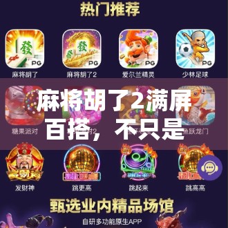 麻将胡了2满屏百搭,不只是游戏,更是当代年轻人的社交货币与情绪出口
