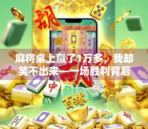 麻将桌上赢了1万多，我却笑不出来—一场胜利背后的清醒与反思