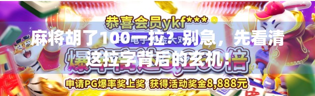 麻将胡了100一拉?别急,先看清这拉字背后的玄机! 麻将胡了100一拉?别急,先看清这拉字背后的玄机!