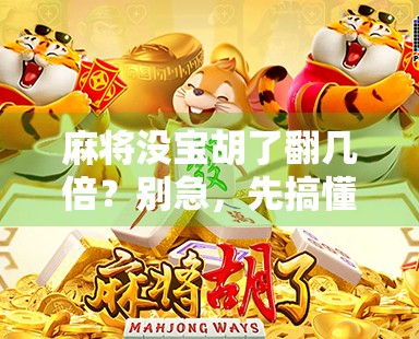 麻将没宝胡了翻几倍？别急，先搞懂这3个关键点！